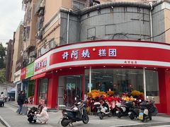-许阿姨糕团店(南京总店)
