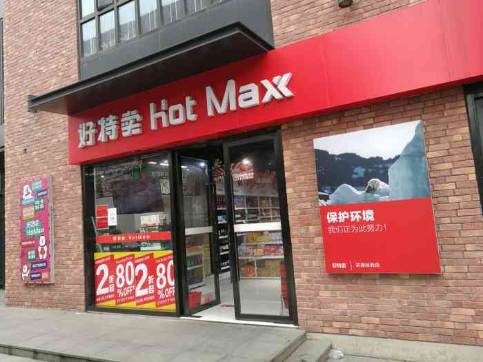 好特卖hotmaxx(大宁中心店)-"dp首页一直推送的一家特卖超市,特地跑过