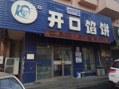 门面-吃不够开口馅饼店(小西路店)