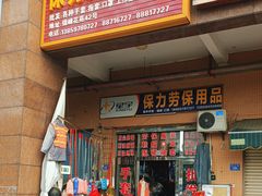 -保力劳保用品批发零售(锦峰花苑店)