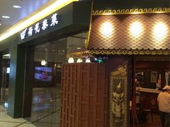 -荷花泰菜(东方新天地店)
