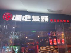 -唱吧麦颂KTV(萧山加州阳光广场店)