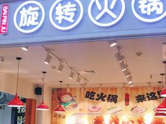 门面-百品聚旋转火锅(号外店)