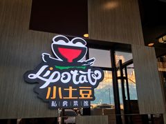 -小土豆北方菜馆(方庄店)