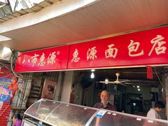 门面-惠源面包店(开禾路店)