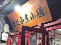 -陈记卤煮小肠
