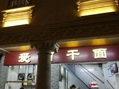-非遗·爱西干面(小公园总店)