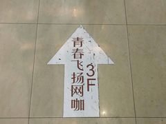 -青春飞扬网咖(剪刀石头布店)