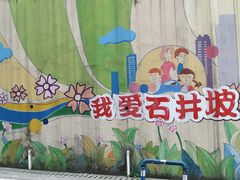 -石井坡(地铁站)