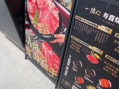 -一绪に和牛寿喜烧(罗湖益田假日店)