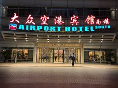 -上海大众空港宾馆