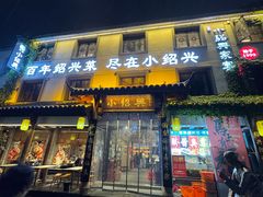 -小绍兴家宴·百年绍兴菜(鲁迅路店)