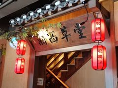 门面-农耕记·湖南土菜(龙岗熙和园店)