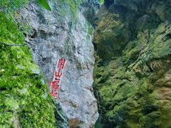 -东南悬空寺方广岩