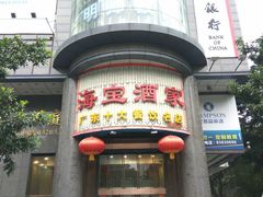 -海宝酒家(中山四路店)