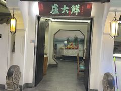 -卢大鲜鱼头捞饭(美利广场店)