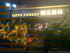 -咖法森林·咖啡  酒吧(天河店)