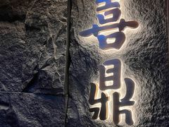 -喜鼎海胆水饺(东港店)