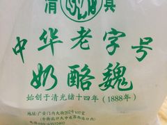 -奶酪魏(牛街总店)