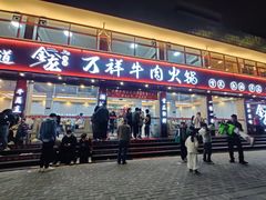 -万祥牛肉火锅(金龙店)