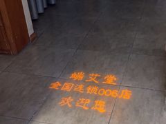 -端艾堂·SPA·艾灸(鸳鸯006店)