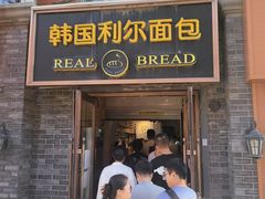 -韩国利尔面包(桂林路店)