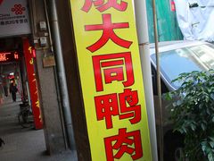-百成大同鸭肉粥(大同总店)