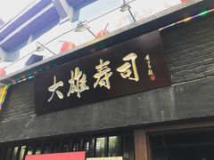 -大雄寿司(中华广场店)