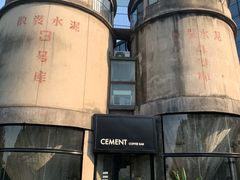-CEMENT·coffee bar (凤凰创意园店)