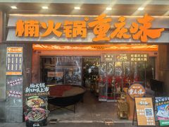 -楠火锅(太古里总店)