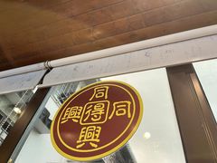 -同得兴 Since·1995 传统苏式面馆(十全街店)