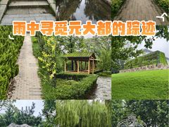-元大都城垣遗址公园