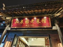 -二泉园老菜馆·百年无锡菜