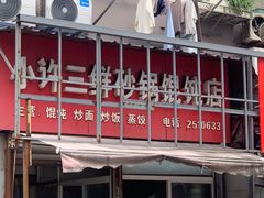 -小许三鲜砂锅馄饨店(家多乐烟酒店)