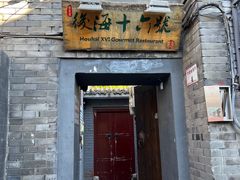 -后海16号·北京私房菜