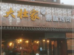 -大壮家原味烤肉(兴华北街店)