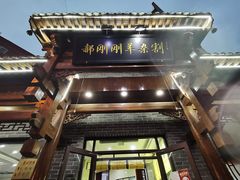 -郝刚刚羊杂割(柳巷店)