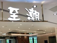 -至潮餐厅精致粤菜·活鲈鱼·走地鸡(珠江新城店)