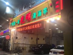 门面-光明清汤羊(宝业路店)