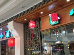 门面-小菜园新徽菜(芜湖万达店)