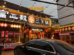 -富正毅三下锅·湘西韵味(天门山索道店)