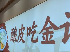 -金记酿皮(万博店)