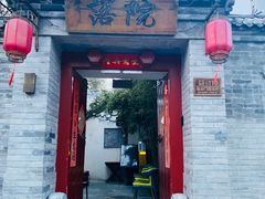 -院落新京菜·烤鸭(地安门店)