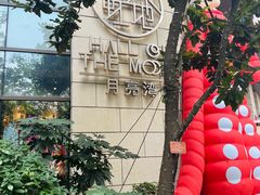 -瑞虹新天地月亮湾