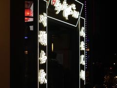 -先启半步颠小酒馆(白麓里店)