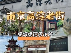 -高淳老街