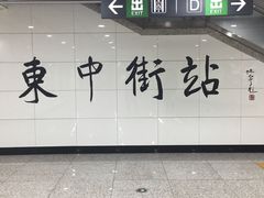 -东中街(地铁站)