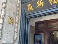 -福玺荟(外滩罗斯福店)