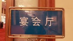 -人民大会堂宾馆·宴会厅