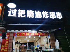 门面-乐山过把瘾油炸串串(河滨丽苑店)